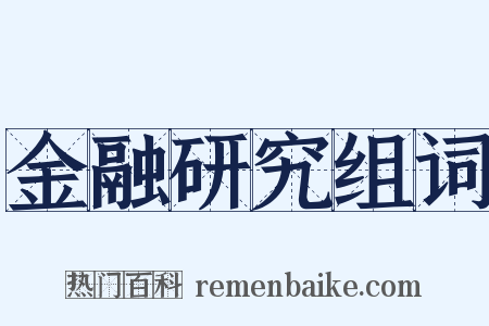 金融研究组词是什么意思的图片